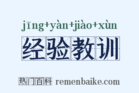 经验教训是什么意思的图片